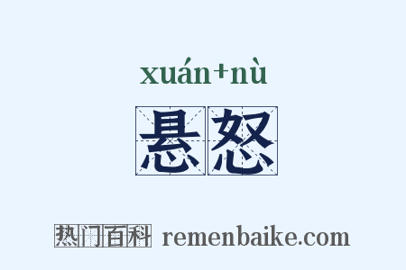 悬怒是什么意思的图片